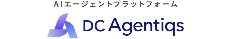 AIエージェントプラットフォーム DC Agentiqs