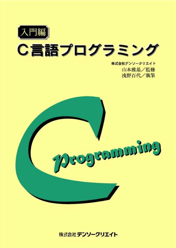 入門編c言語プログラミング 株式会社デンソークリエイト 公式企業サイト