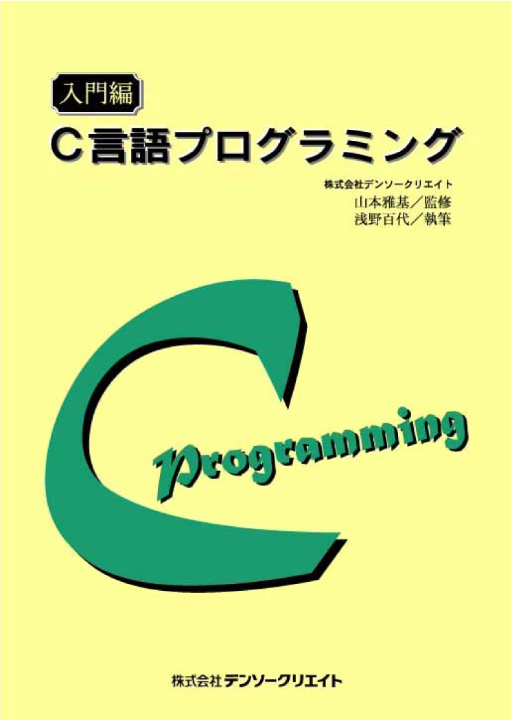 入門編C言語プログラミング | 株式会社デンソークリエイト 公式企業サイト 入門編C言語プログラミング | 株式会社デンソークリエイト 公式企業サイト
