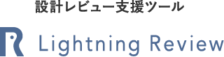 直感的なレビュー支援ツール Lightning Review