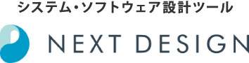 システム・ソフトウェア設計ツール NEXT DESIGN