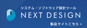 システム・ソフトウェア設計ツール NEXT DESIGN