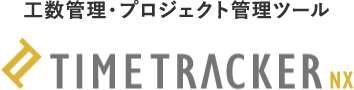 工数管理・プロジェクト管理ツール TIMETRACKER