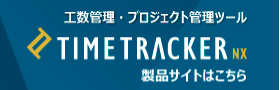 工数管理・プロジェクト管理ツール TIME TRACKER