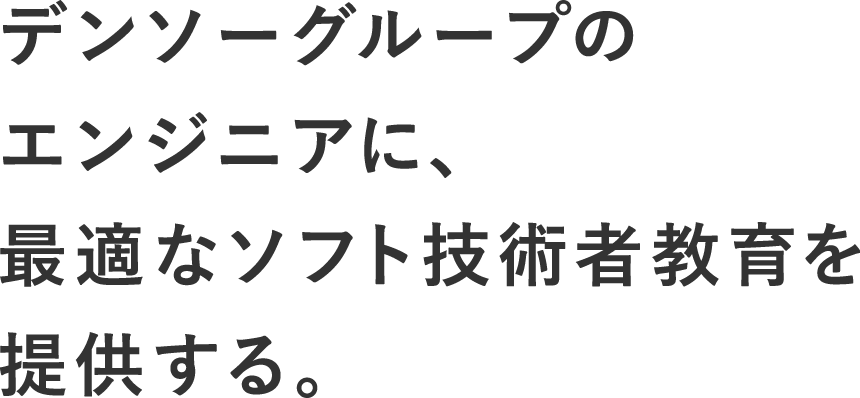 デンソーグループのエンジニアに、最適なソフト技術者教育を提供する。