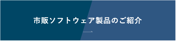 市販ソフトウェア製品のご紹介