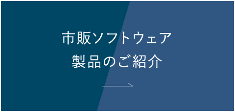 市販ソフトウェア商品のご紹介